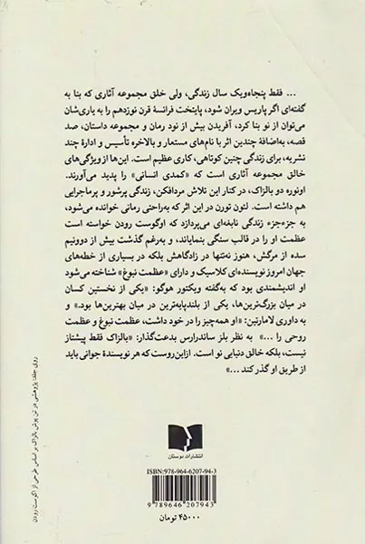 عظمت نبوغ(زندگی پرشور بالزاک)